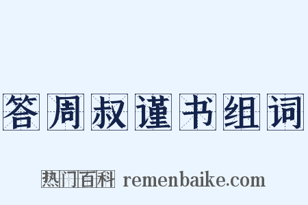 答周叔谨书组词是什么意思的图片